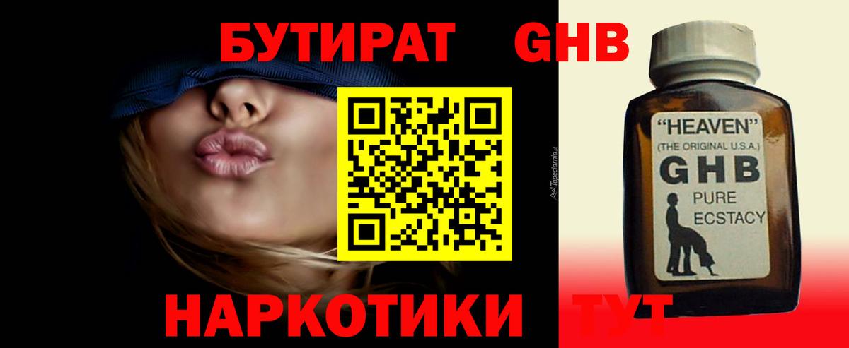 БУТИРАТ GHB Дмитров